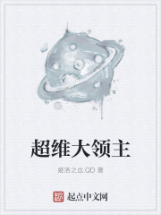 超维大领主