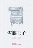雪族王子