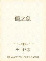 儒之剑