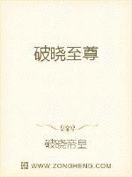 破晓至尊