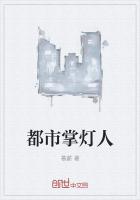 都市掌灯人