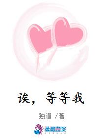 诶,等等我