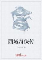 西域奇侠传