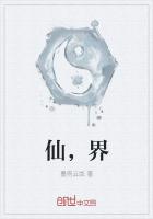 仙,界