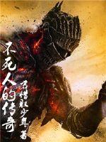不死人的传奇