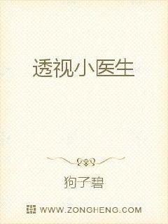 透视小医生