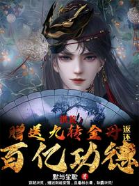 洪荒：赠送九转金丹,返还百亿功德