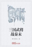 三国武将战秦末