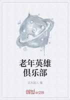 老年英雄俱乐部