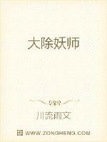 大除妖师
