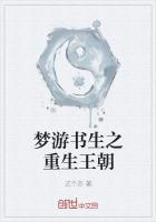 梦游书生之重生王朝