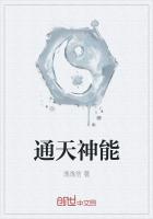 通天神能