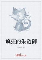 疯狂的朱链御
