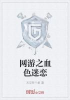 网游之血色迷恋