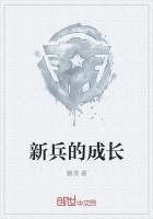 新兵的成长