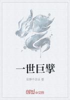 一世巨擘