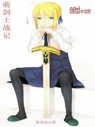萌剑士战记