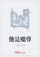 他是魔尊