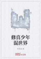 修真少年混世界