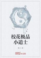 校花极品小道士