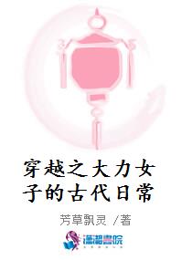 穿越之大力女子的古代日常
