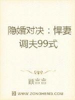 隐婚对决：悍妻调夫99式