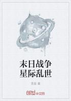 末日战争星际乱世