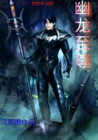 幽龙至尊