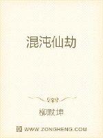 混沌仙劫