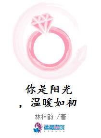 你是阳光,温暖如初