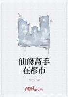 仙修高手在都市