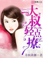 大叔,轻点撩