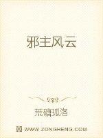 邪主风云