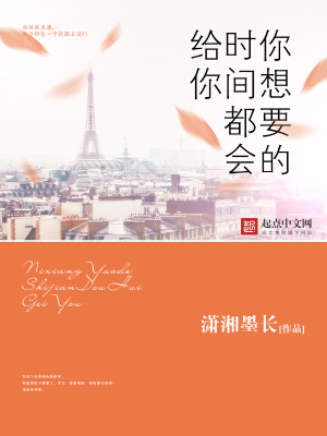 你想要的,时间都会给你