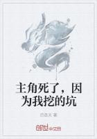 主角死了,因为我挖的坑
