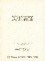 笑御清锋