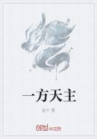 一方天主