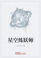 星空炼妖师