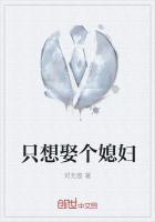 只想娶个媳妇
