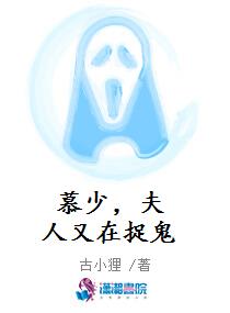 慕少,夫人又在捉鬼