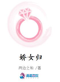 娇女归