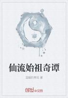 仙流始祖奇谭