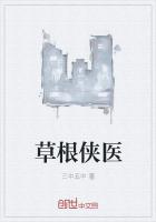 草根侠医