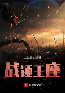 二哈传说作品战锤王座