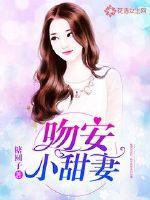 吻安,小甜妻