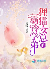 狸猫女总的霸冷学弟