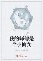 我的师傅是个小仙女