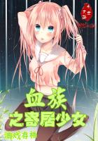变身萝莉吸血鬼
