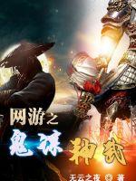 网游之鬼谋神武