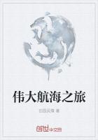 伟大航海之旅